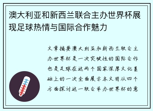澳大利亚和新西兰联合主办世界杯展现足球热情与国际合作魅力