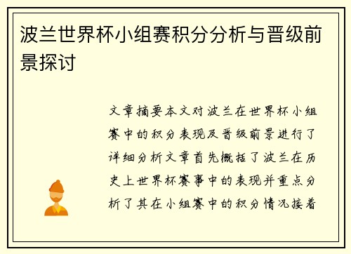 波兰世界杯小组赛积分分析与晋级前景探讨