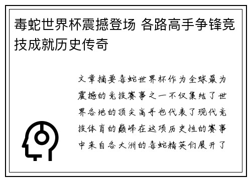 毒蛇世界杯震撼登场 各路高手争锋竞技成就历史传奇