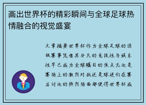 画出世界杯的精彩瞬间与全球足球热情融合的视觉盛宴
