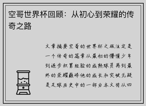 空哥世界杯回顾：从初心到荣耀的传奇之路
