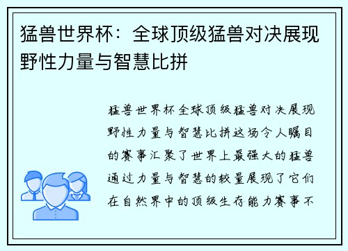 猛兽世界杯：全球顶级猛兽对决展现野性力量与智慧比拼