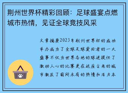 荆州世界杯精彩回顾：足球盛宴点燃城市热情，见证全球竞技风采