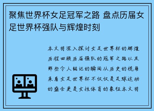 聚焦世界杯女足冠军之路 盘点历届女足世界杯强队与辉煌时刻