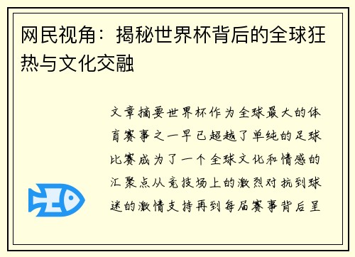 网民视角：揭秘世界杯背后的全球狂热与文化交融
