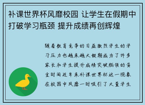 补课世界杯风靡校园 让学生在假期中打破学习瓶颈 提升成绩再创辉煌