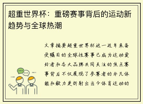 超重世界杯：重磅赛事背后的运动新趋势与全球热潮
