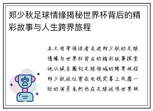 郑少秋足球情缘揭秘世界杯背后的精彩故事与人生跨界旅程