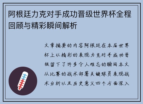 阿根廷力克对手成功晋级世界杯全程回顾与精彩瞬间解析