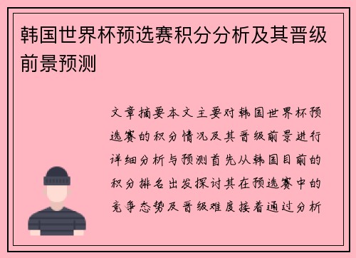 韩国世界杯预选赛积分分析及其晋级前景预测