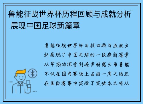 鲁能征战世界杯历程回顾与成就分析 展现中国足球新篇章