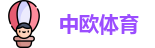 中欧体育